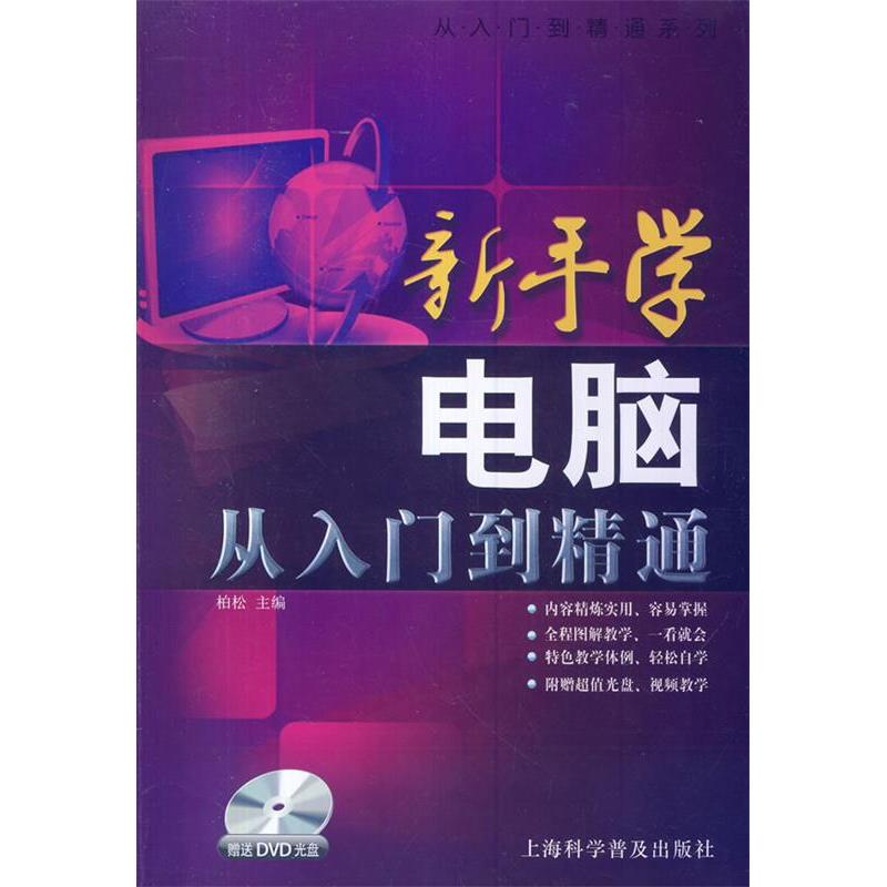 正版新书]从入门到精通系列·新手学电脑:从入门到精通(随书赠D