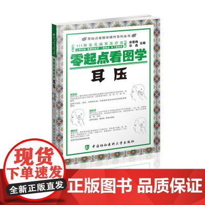 零起点看图学操作零起点看图学耳压 0 中国协和医科大学出版社 正版书籍