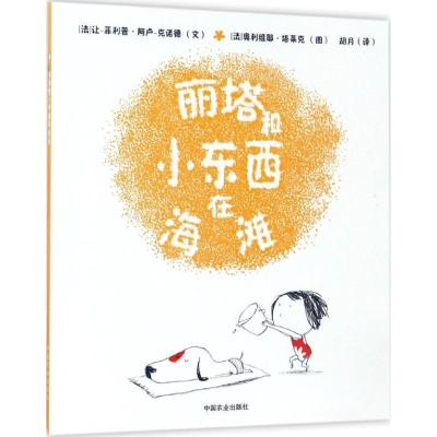 正版-丽塔和小东西在海滩让-·阿卢-克诺德9787109227439中国农业出版社