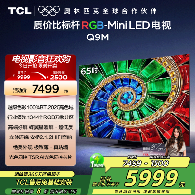 TCL电视 65Q9M 65英寸 RGB-Mini LED 100%BT.2020高色域 RGB万象分区 蝶翼星曜屏