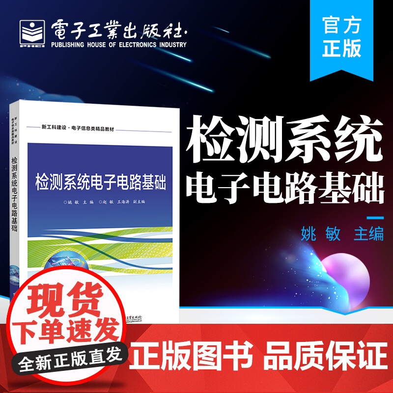 店 检测系统电子电路基础 电子电路知识 电子电路的分析和设计方法 电子工业出版社