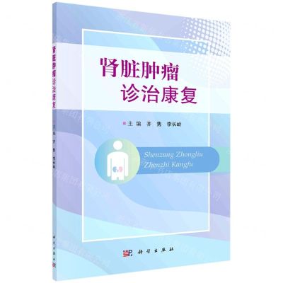 [N]肾脏肿瘤诊治康复-9787030718105