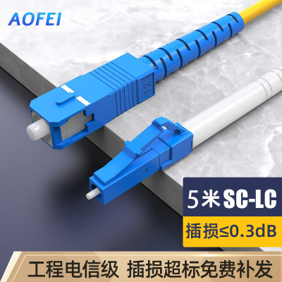 澳狒 尾纤跳线 单模单芯 LC-SC-5米/条