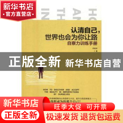 正版 认清自己,世界也会为你让路:自察力训练手册 乔丽芳著 新世