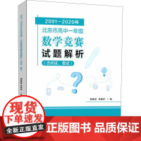 2001―2020年北京市高中1年级数学竞赛试题解析(含初试、复试) 周春荔,李延林 编 中学教辅文教 正版图书籍