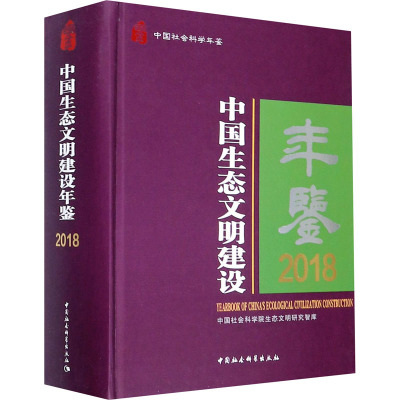 中国生态文明建设年鉴.2018