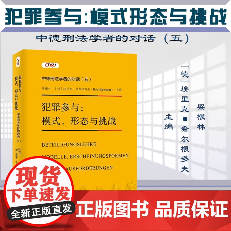 正版 犯罪参与 模式 形态与挑战 中德刑法学者的对话 (五) 梁根林 [德]埃里克·希尔根多夫 主编 北京大学出版社97