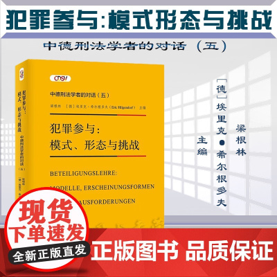 正版 犯罪参与 模式 形态与挑战 中德刑法学者的对话 (五) 梁根林 [德]埃里克·希尔根多夫 主编 北京大学出版社97