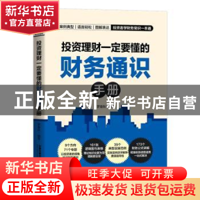 正版 投资理财一定要懂的财务通识手册 罗春秋 中国铁道出版社 97