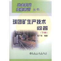 音像球团矿生产技术问答(下)-范广权/冶金职业技能培训丛书范广权