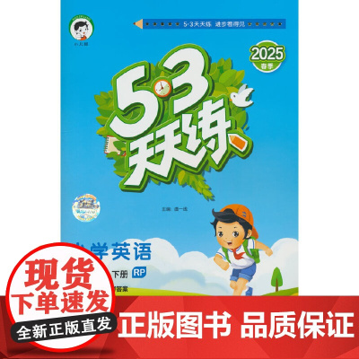 53天天练小学英语一年级下册RP人教PEP版2025春季含测评卷参考答案