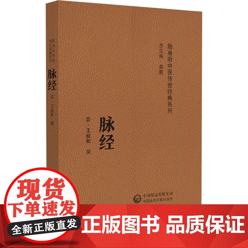 脉经(随身听中医传世经典系列)[晋]王叔和中国医药科技出版社9787521430165医学卫生/中医