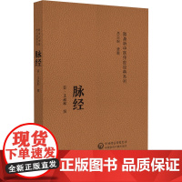 脉经(随身听中医传世经典系列)[晋]王叔和中国医药科技出版社9787521430165医学卫生/中医