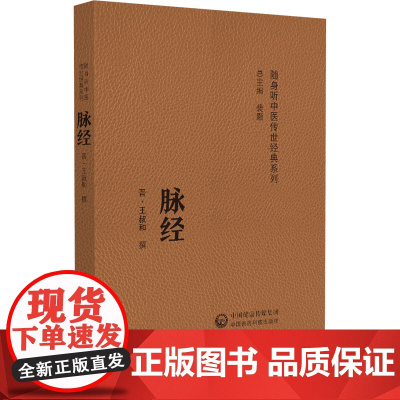 脉经(随身听中医传世经典系列)[晋]王叔和中国医药科技出版社9787521430165医学卫生/中医