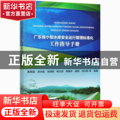 正版 广东省小型水库安全运行管理标准化工作指导手册 袁明道,史