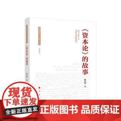 《资本论》的故事 杨洪源著 人民出版社