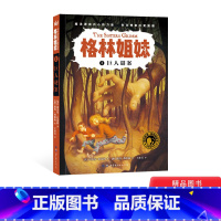 [正版]巨人谜案平装格林姐妹第一辑单本 小学生课外阅读书目3-6-7-10岁儿童文学 奇想国童书