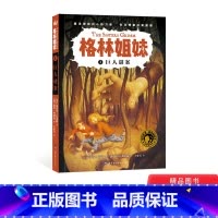 [正版]巨人谜案平装格林姐妹第一辑单本 小学生课外阅读书目3-6-7-10岁儿童文学 奇想国童书