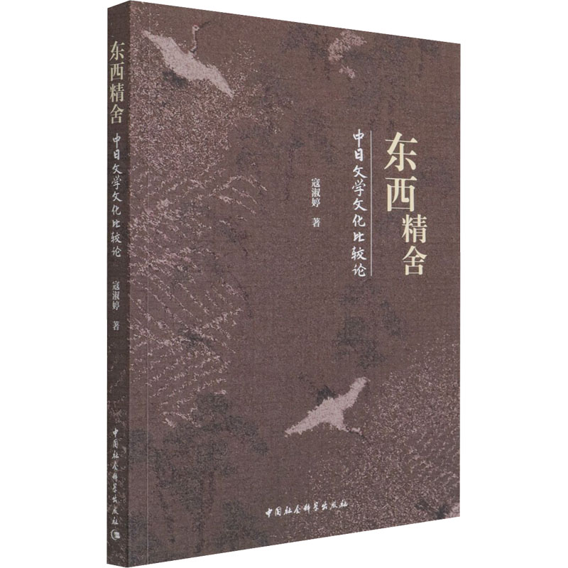 东西精舍:中日文学文化比较论