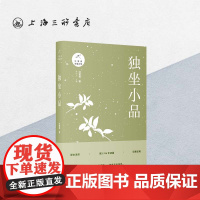独坐小品 汪曾祺(著) 上海三联书店 9787542666598