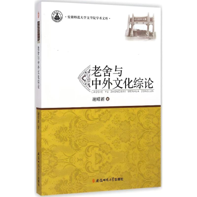 正版新书]老舍与中外文化综论谢昭新 著9787567611443