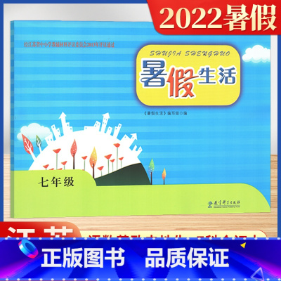七年级 初中通用 [正版]2022暑假生活初中七7八8年级上下全一册语文数学英语物理道德与法治历史地理生物合订本暑假作业