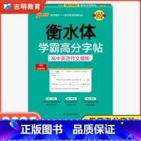 高中英语作文模板 高中通用 [正版]2025新版衡水体学霸高分字贴英语练字帖高中英语作文模板练字本满分作文素材高分范文写