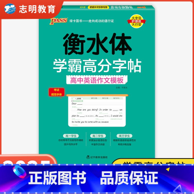 高中英语作文模板 高中通用 [正版]2025新版衡水体学霸高分字贴英语练字帖高中英语作文模板练字本满分作文素材高分范文写