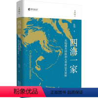 [正版]图书四海家从地缘共同体到人类命运共同体阮炜9787547318546东方出版中心