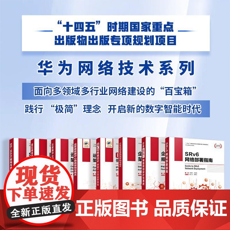 SRv6网络部署指南 IPv6计算机数据通信网络切片网络技术书籍