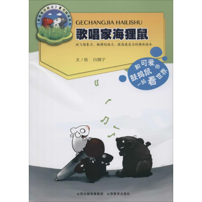 醉染图书歌唱家海狸鼠9787544064767