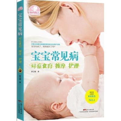 宝宝常见病对症食疗 按摩 护理(辣…