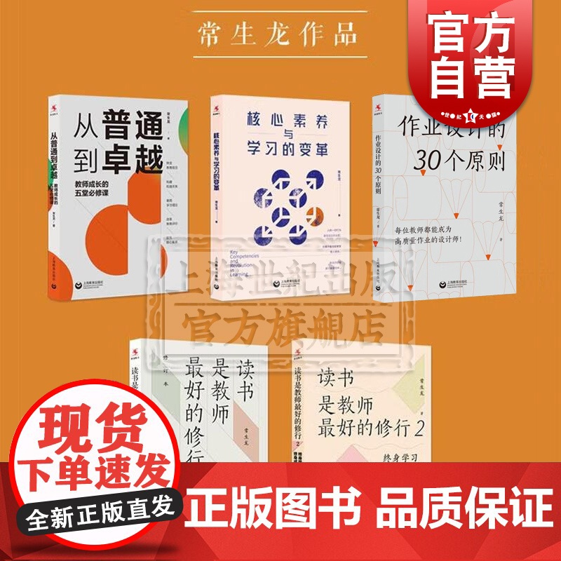 作业设计的30个原则/读书是教师最好的修行1+2/核心素养与学习的变革 常生龙上海教育出版社另著给教师的5把钥匙