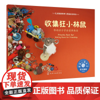 儿童情绪管理与性格培养绘本 收集狂小林鼠 帮助孩子学会整理物品 讲解孩子在整理房间时怎样减少杂乱东西 教会孩子学会收集