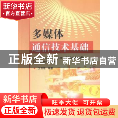 正版 多媒体通信技术基础 沈晋原编著 国防工业出版社 9787118101