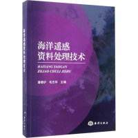 音像海洋遥感资料处理技术潘德炉,毛志华 主编