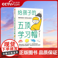 [央视网]给孩子的五顶学习帽 培养孩子的自主学习力激发孩子学习兴趣 家庭育儿百科全书樊登父母的语言正面管教书籍GC