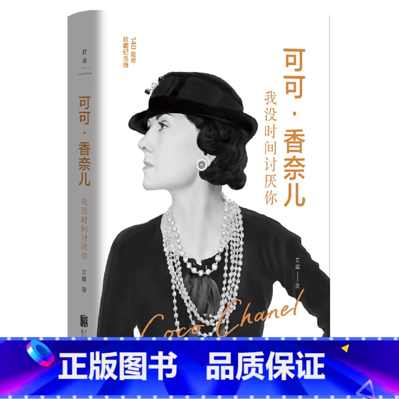 可可·香奈儿:我没时间讨厌你 [正版]可可·香奈儿:我没时间讨厌你