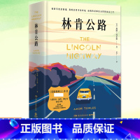 莫斯科绅士(2022珍藏版) [正版]林肯公路 精装 埃默托尔斯著 莫斯科绅士作者 入选比尔盖茨夏季书单 美国公路冒险小