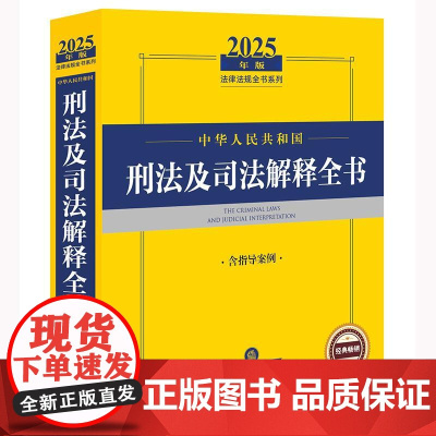 2025年版中华人民共和国刑法及司法解释全书(含指导案例)法律出版社法规中心编 法律出版社
