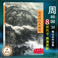 [醉染正版]周裕国山水画选(当代中国画名家技法讲座) 中国画水墨画临摹画册绘画书籍/初学者毛笔绘画美术入门教程/中国名