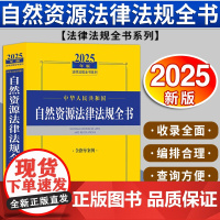 2025年版中华人民共和国自然资源法律法规全书(含指导案例)法律出版社法规中心编
