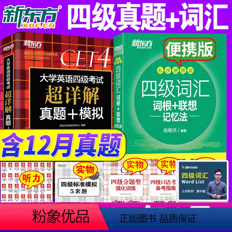 [正版]备考2024年6月英语四级真题+词汇乱序便携版 考试超详解真题模拟词汇词根联想记忆法4级词汇单词书真题试卷历年