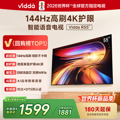 Vidda 海信电视55英寸 R55 一级能效版 1.5+32G 4K超高清智能投屏家用智能液晶游戏电视55V1KD-R