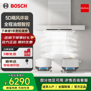 博世DWF98WC20W[天鹅白系列]5D飓风抽油烟机 欧式家用厨房 26立方大吸力 5D立体环吸 热风自清洁