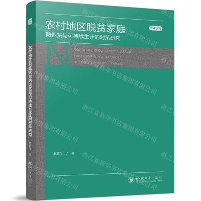 [N]农村地区脱贫家庭防返贫与可持续生计的对策研究/博士文库-9787569063721