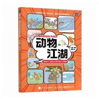 正版新书]动物江湖:意想不到的动物技能 大揭秘二猪978711564547
