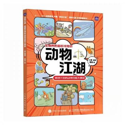 正版新书]动物江湖:意想不到的动物技能 大揭秘二猪978711564547