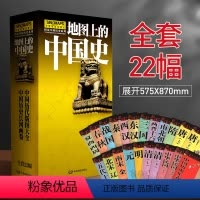 [正版]22幅套装地图上的中国史 透过地图历史朝代版图 中学生 藏在地图里的中国历史