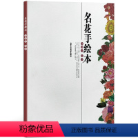 [正版]书籍 名花手绘本 田冰灵 著 88种花卉、47种花卉药用常识 美术绘画 北京工艺美术出版社 书籍
